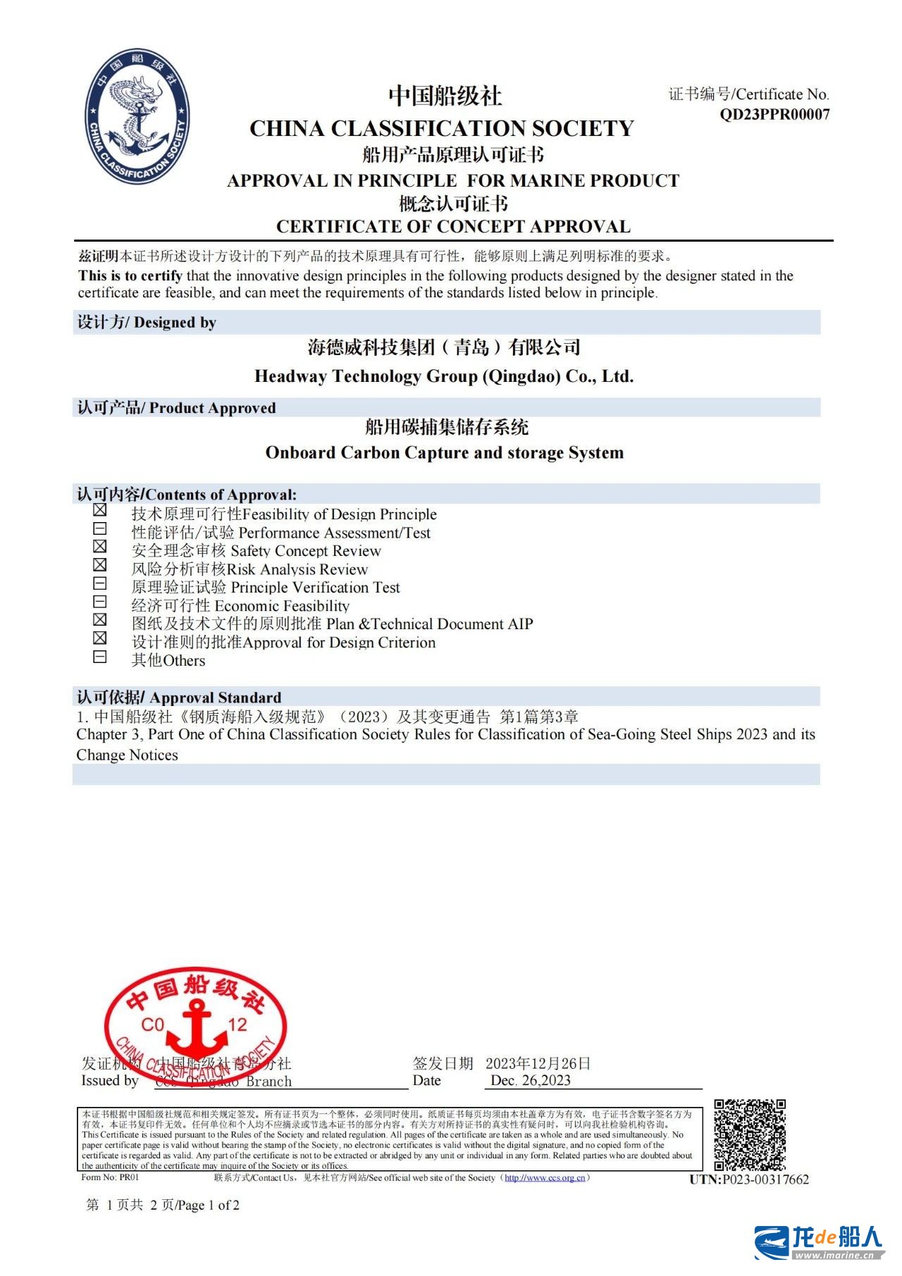 海德威碳捕集與再利用系統獲中國船級社原理認可