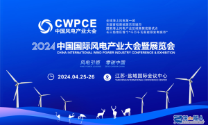 中國國際風電產業大會暨展覽會
