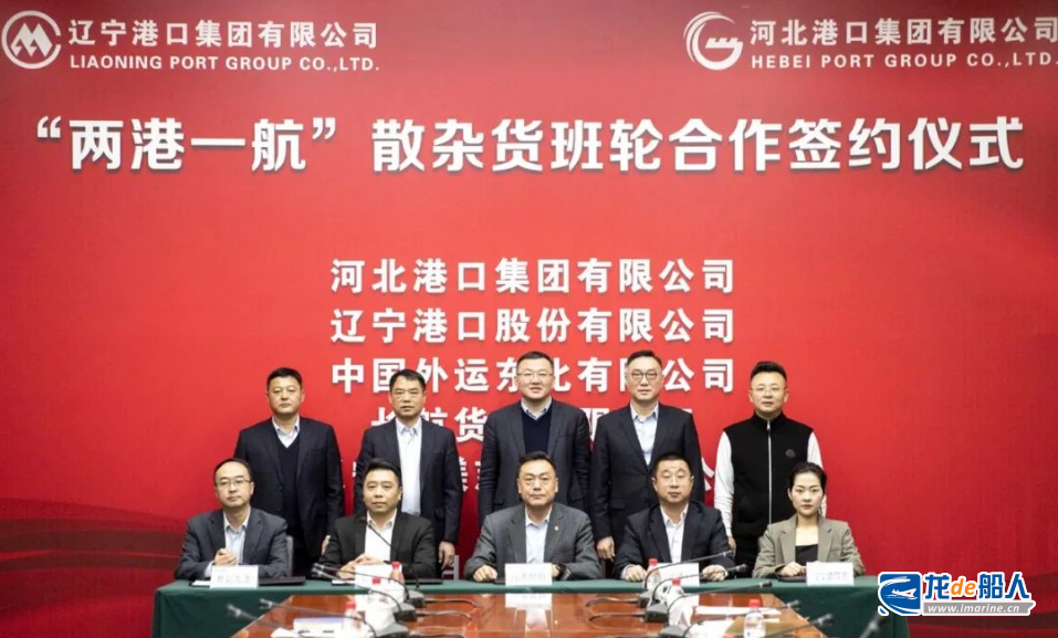 河北港口集團與遼寧港口等企業簽署“兩港一航”散雜貨班輪合作協議
