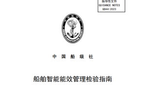 中國船級社發布《船舶智能能效管理檢驗指南》2024