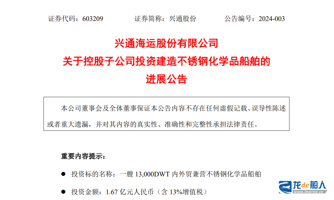 舟山寧興船舶修造獲1艘內外貿兼營不銹鋼化學品船
