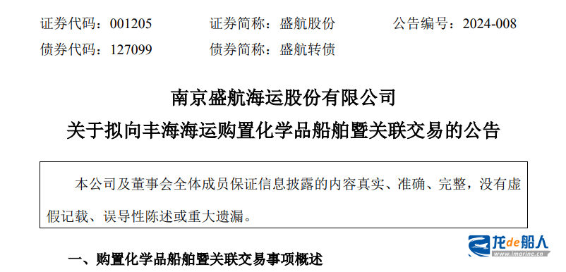 9579萬元，盛航股份擬向豐海海運購置一艘內貿化學品船舶