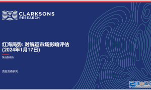 克拉克森研究 | 報告發布：紅海局勢 – 對航運市場影響評估