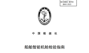 中國船級社發布《船舶智能機艙檢驗指南》2024
