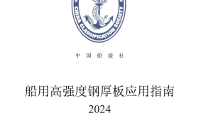 中國船級社發布《船用高強度鋼厚板應用指南》2024