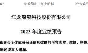 江龍船艇2023年凈利潤預增129%至190%