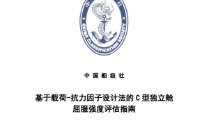 應對C型獨立液貨艙發展，中國船級社發布新指南